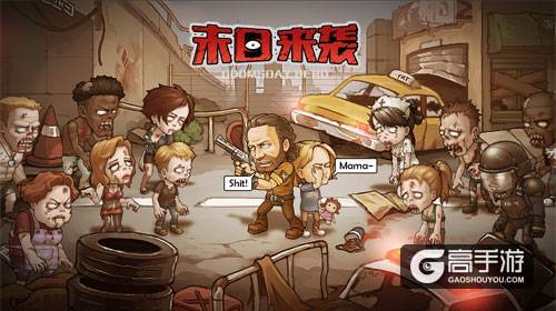 《像素车》后又添新作 悟饭代理《末日来袭》手游