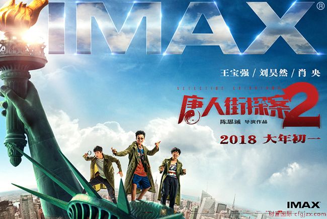《唐人街探案2》发布IMAX海报 震撼视觉体验来袭