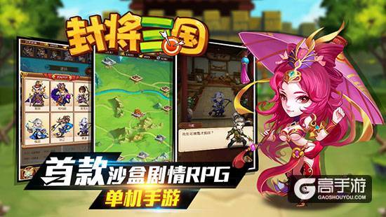 高自由度打天下 首款沙盒剧情RPG单机手游《封将三国》首曝开启预约
