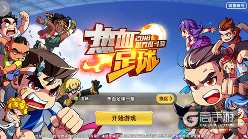 《热血足球》世界杯巡礼 2018带给玩家不一样的绿茵对决
