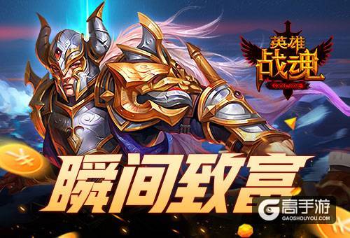 秘藏开金币《英雄战魂》致富一瞬间