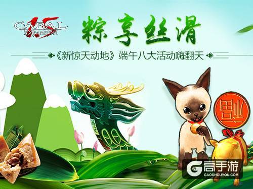 粽享丝滑《新惊天动地》端午八大活动嗨翻天