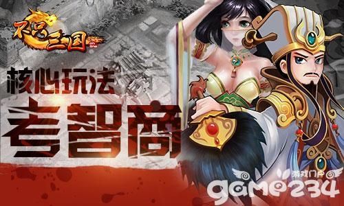 脑残玩不转《不只三国》三大核心玩法