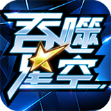 补给包已就位 《吞噬星空》手游明日测试