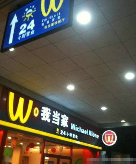 恶搞麦当劳logo店名图片