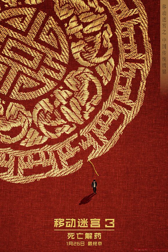 《移动迷宫3》发中国风海报 托马斯探索中国迷宫