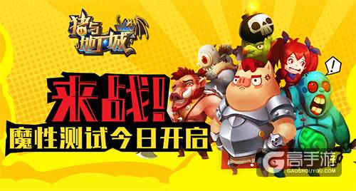来战！《猪与地下城》魔性测试今日开启