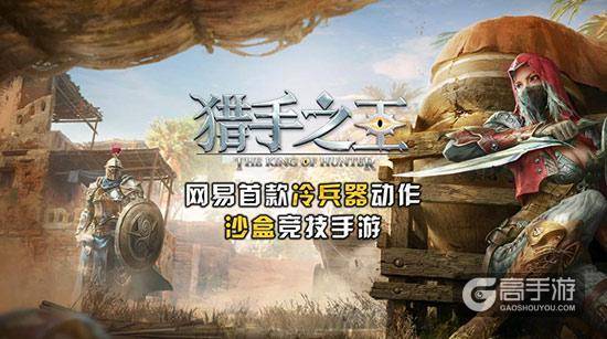 网易沙盒竞技手游《猎手之王》第三季度开测