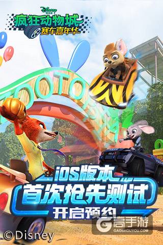 《疯狂动物城：赛车嘉年华》iOS抢先首测开启预约
