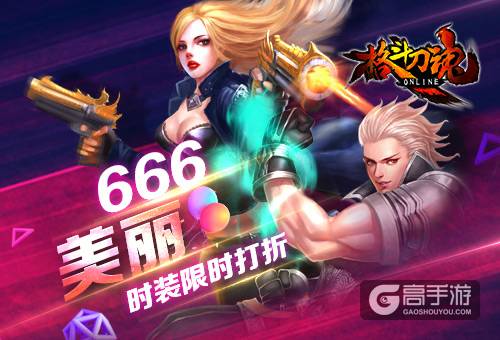 美丽666《格斗刀魂》时装66折！