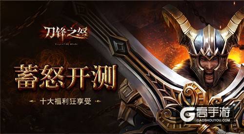 “加大福利 超值惊喜”《刀锋之怒》十大活动火热袭来