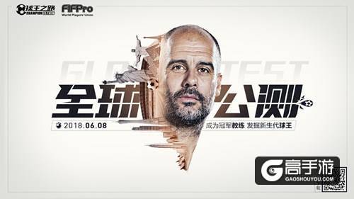 瓜迪奥拉代言 FIFPro正版授权手游《球王之路》今日全球公测