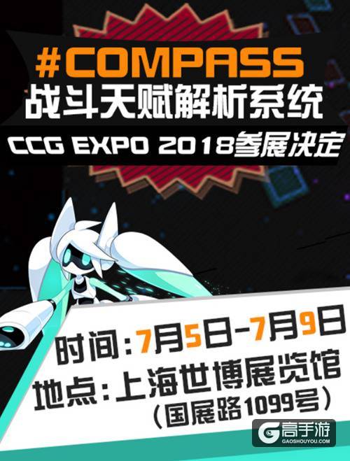 参展决定！《#COMPASS战斗天赋解析系统》 × CCG EXPO 2018