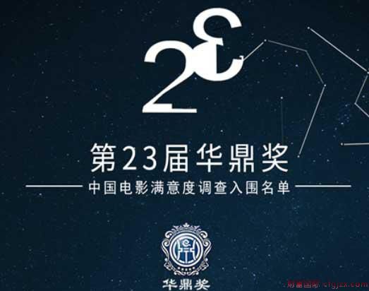 第23届华鼎奖提名揭晓 《战狼2》《芳华》5项提名