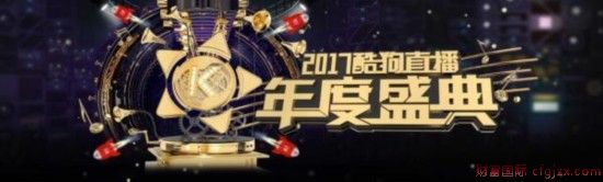 2017酷狗直播年度盛典 李宇春领衔超豪华明星阵容荣耀开唱