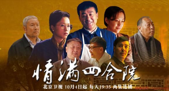 人民日报评《情满四合院》：2017年中国电视剧最为瞩目的收获