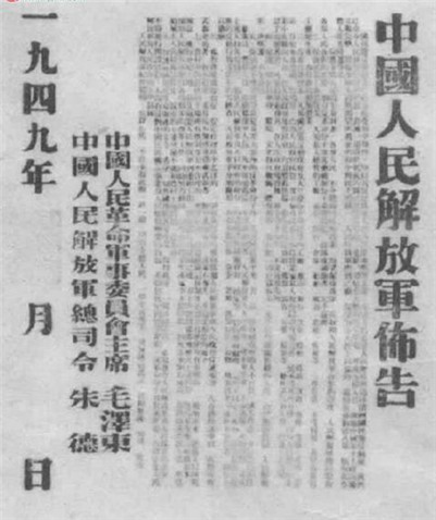 一九四九年四月二十五日 中国人民解放军布告