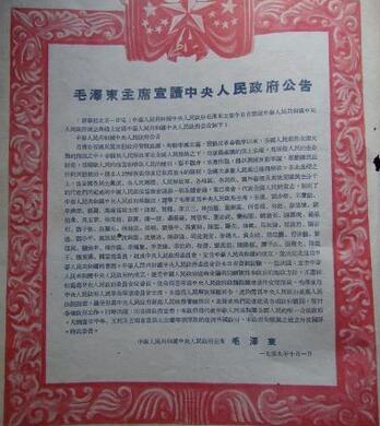 毛泽东宣读中华人民共和国中央人民政府公告（1949年10月1日）
