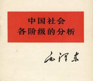 毛泽东发表在《革命》半月刊上的《中国社会各阶级的分析》