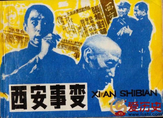 揭秘西安事变：中共一方是否事先知晓