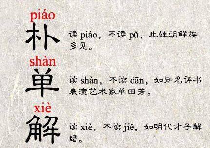盘点中国最容易读错的十大姓氏,别再丢人了