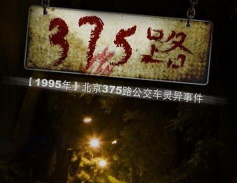 1995年北京375路公交车灵异事件的2个版本