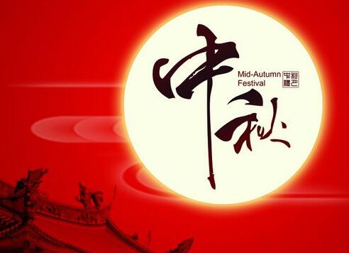 农历八月十五中秋节与中国道教有什么关系？