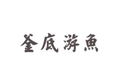 釜底游鱼是什么意思？比喻什么？