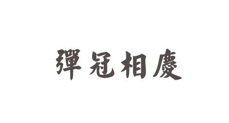 弹冠相庆成语故事 弹冠相庆的意思