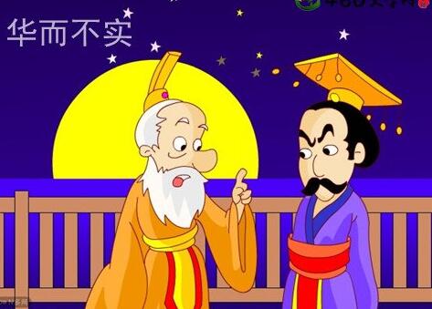 华而不实是什么意思，历史上的华而不实成语典故