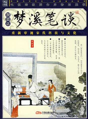 中国科学史上的里程碑——沈括所著《梦溪笔谈》