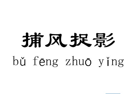 捕风捉影是什么意思，背后有着怎样的历史故事