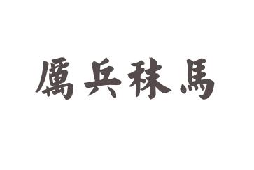 厉兵秣马什么意思？厉兵秣马的近义词是什么？