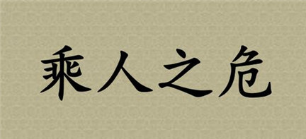 乘人之危的故事 它的近义词是什么？