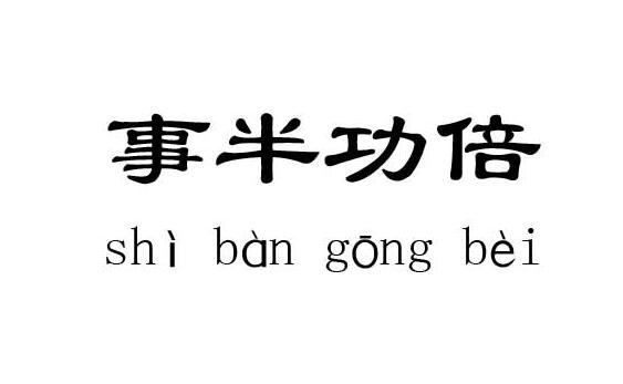 事半功倍的历史典故 事半功倍的意思