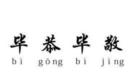 毕恭毕敬是什么意思？有着怎么样的故事？