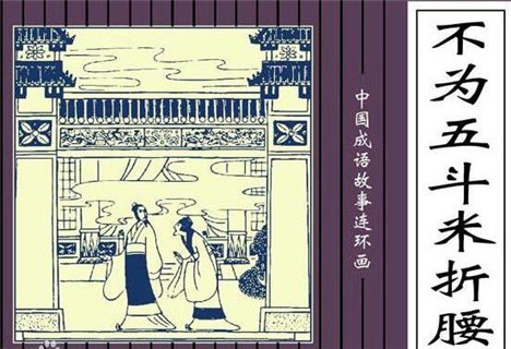不为五斗米折腰的历史典故是什么？