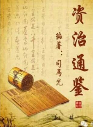 中国第一部编年体通史《资治通鉴》成书于哪个年代？有哪些版本？