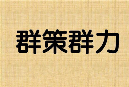 群策群力的意思是什么？有着怎样的历史故事？