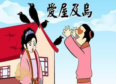 爱屋及乌是什么意思？背后有着怎么样的爱情故事？