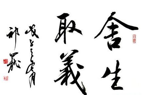 舍生取义的成语故事及意思 舍生取义的名言