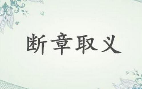 断章取义的历史故事是什么？断章取义有着怎样的哲学道理？