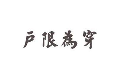 户限为穿的意思是什么？有着怎样的成语故事？