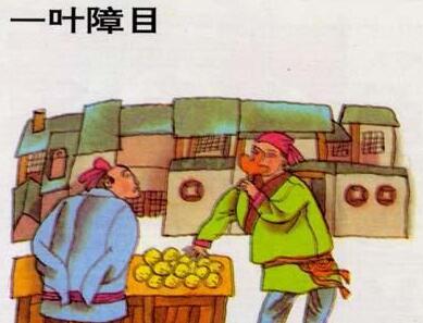 一叶障目寓言故事：一叶障目是什么意思？