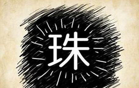 明珠暗投成语故事：这个成语是什么意思？