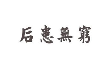 后患无穷是什么意思？它有着怎样的历史故事？