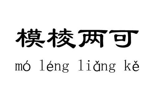 模棱两可是什么意思，成语有着怎么的历史典故