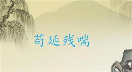 苟延残喘是什么意思？这个成语有着怎样的历史故事？