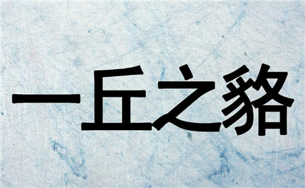 一丘之貉什么意思？有着怎样历史故事？