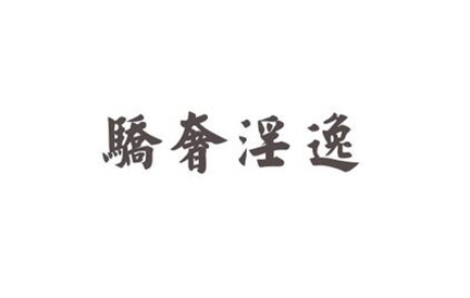 骄奢淫逸是什么意思？这个成语有着怎样的历史故事?